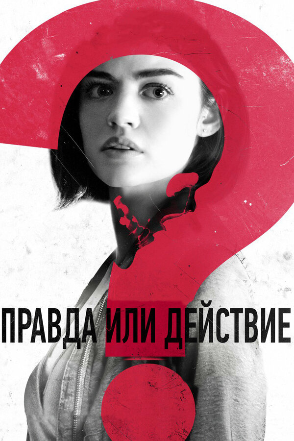 Правда или действие постер