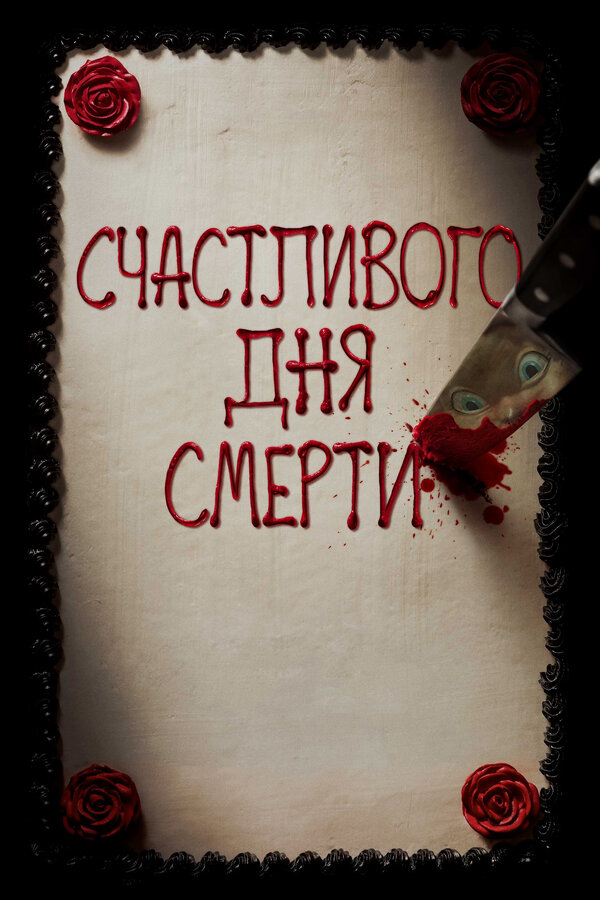 Счастливого дня смерти постер